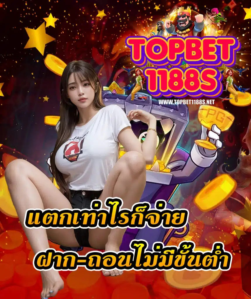 topbet1188 คืนยอดเสีย